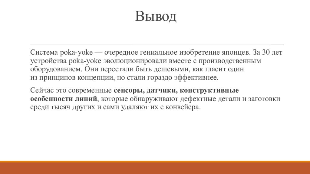 Система вывода. Преимущества и недостатки метода «poka-Yoke».. Вывод о недопущении ошибок. После системы вывод из. Выводы система биново.