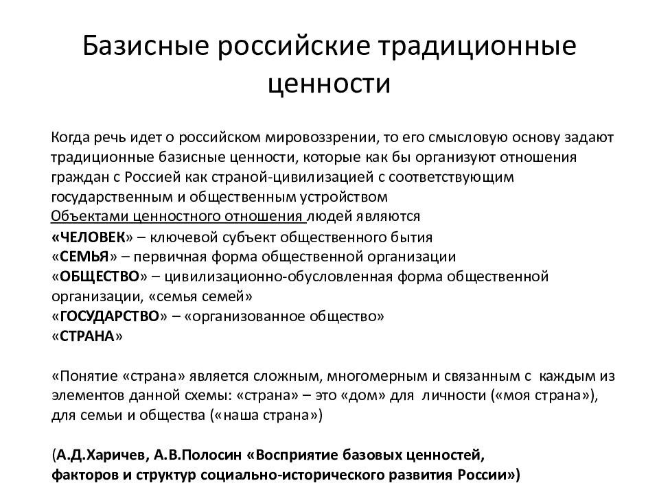 Базисные российские традиционные ценности