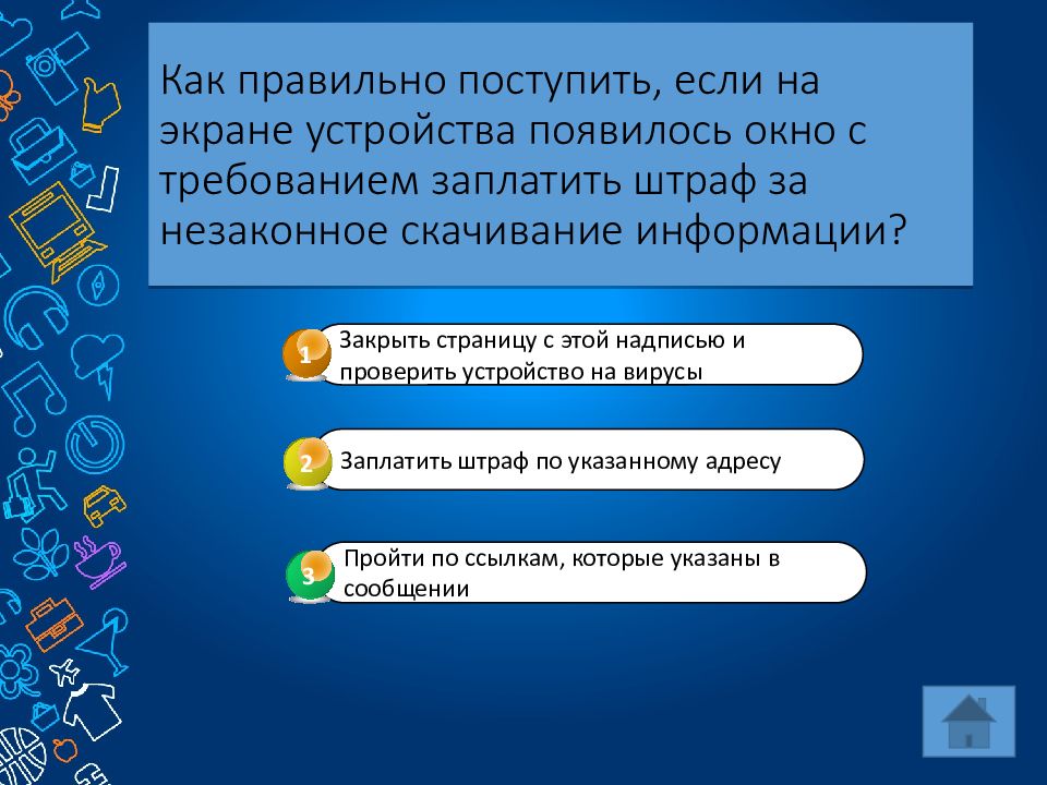 На вашем устройстве возникла. Викторина безопасный интернет. Скачивание информации. Викторина безопасная сеть ответы. Цель викторины «безопасный дом».