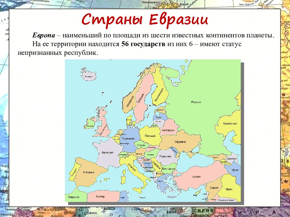 Страны Евразии. Страны Европы по площади. Европа площадь территории. Форма континента Евразия.