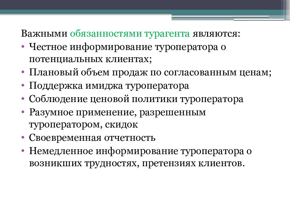 Важная ответственность. Обязанности туроператора. Обязанности турагентства. Должностная инструкция турагента. Обязанности туристического агента.