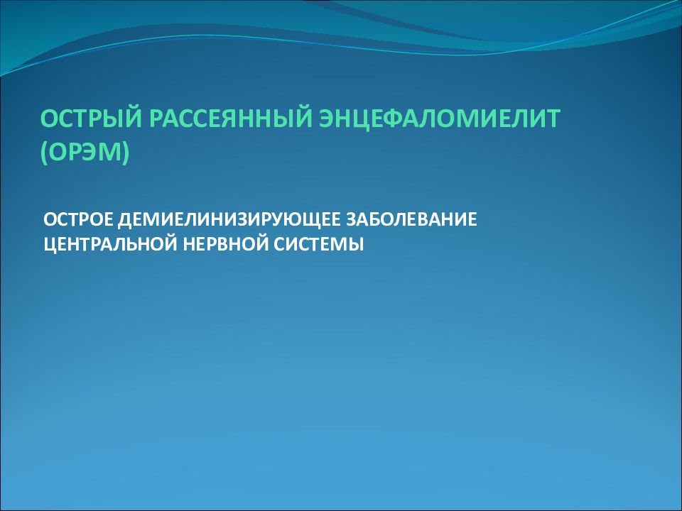 Острый рассеянный энцефаломиелит презентация