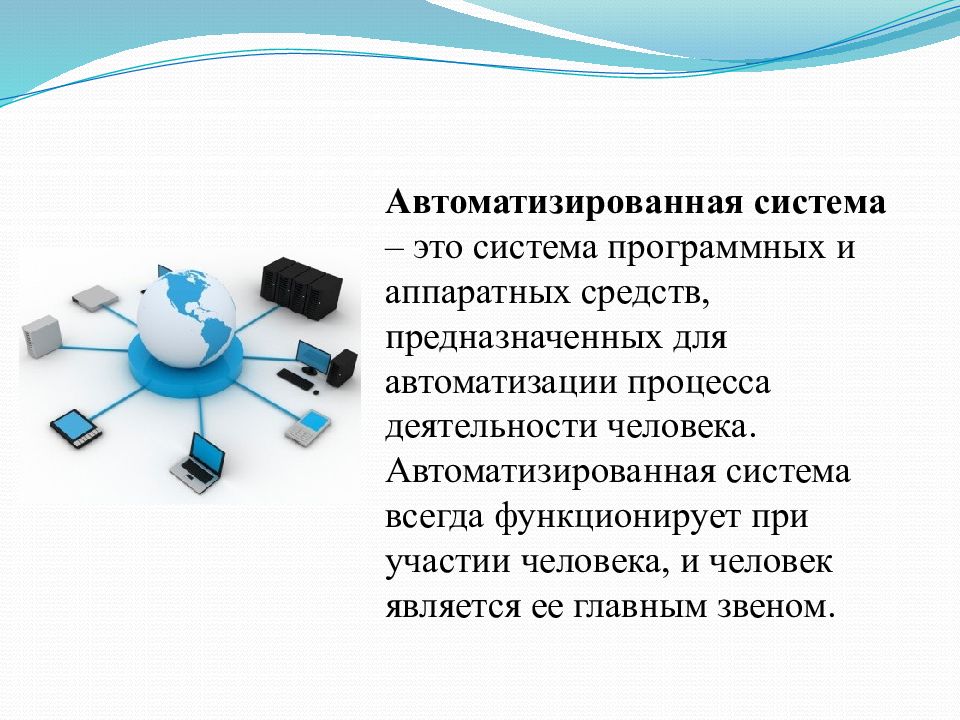 Роль и место системы. Автоматизированная система. Автоматизированная система функционирует при участии человека. Роли в автоматизированных системах.