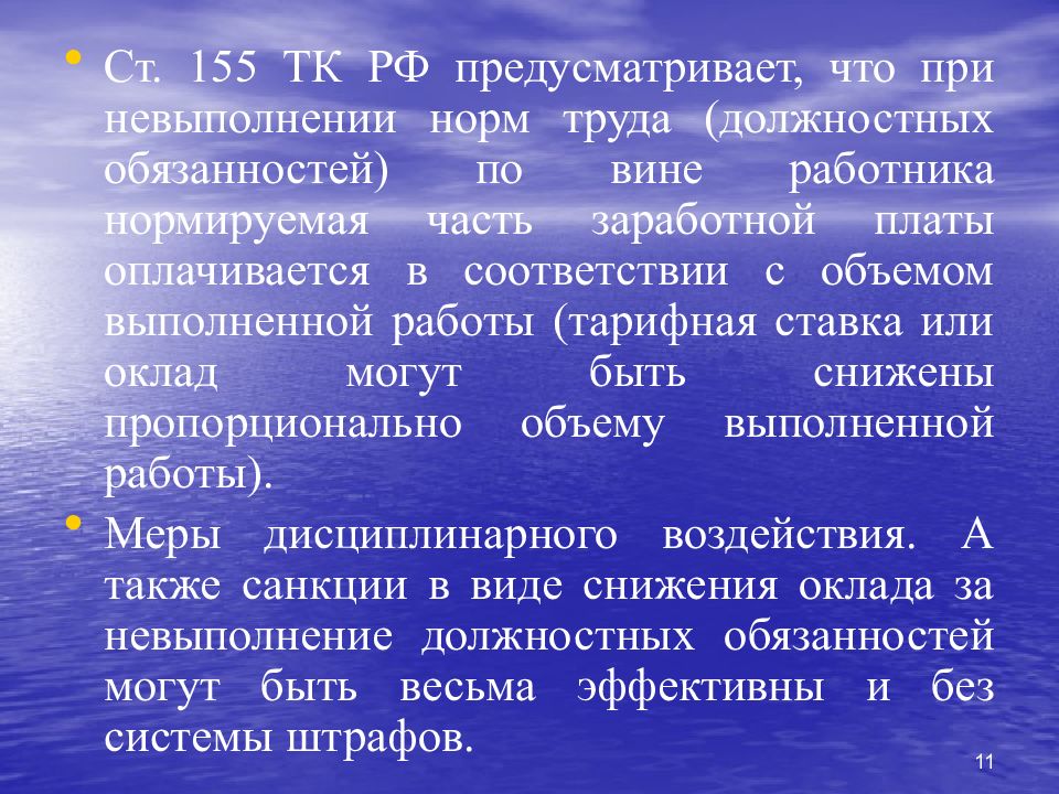 Оплата труда не по вине работника. Ст 155 ТК РФ. Оплата труда работника при невыполнении трудовых норм. Причины невыполнения норм выработки. Невыполнение нормы выработки по вине работника.