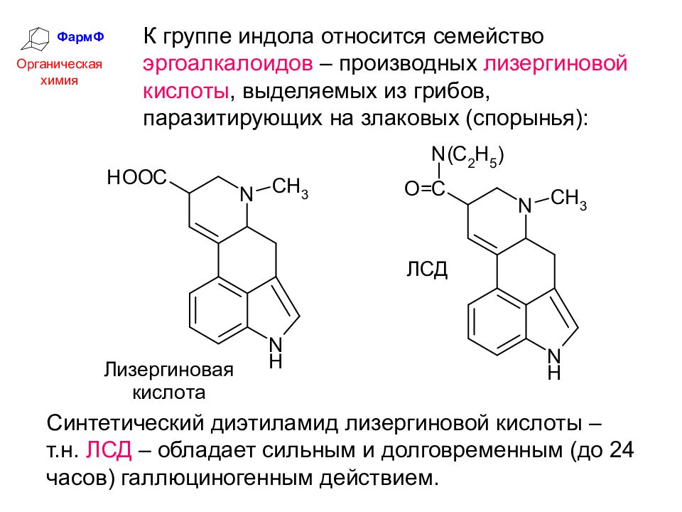 Как принимать индол. Диэтиламид лизергиновой кислоты. Диэтиламид никотиновой кислоты. Производные лизергиновой кислоты. Индол электронное строение.