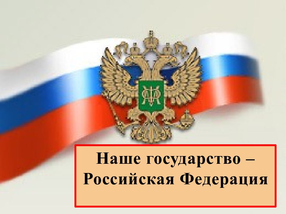 Современное российское государство презентация 6 класс