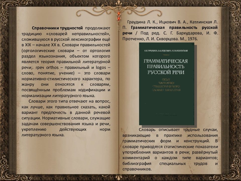 Словарь грамматических трудностей. История создания словарей. Словари правильностей и трудностей речи это. Ортологический словарь. Словари правильности русской речи.