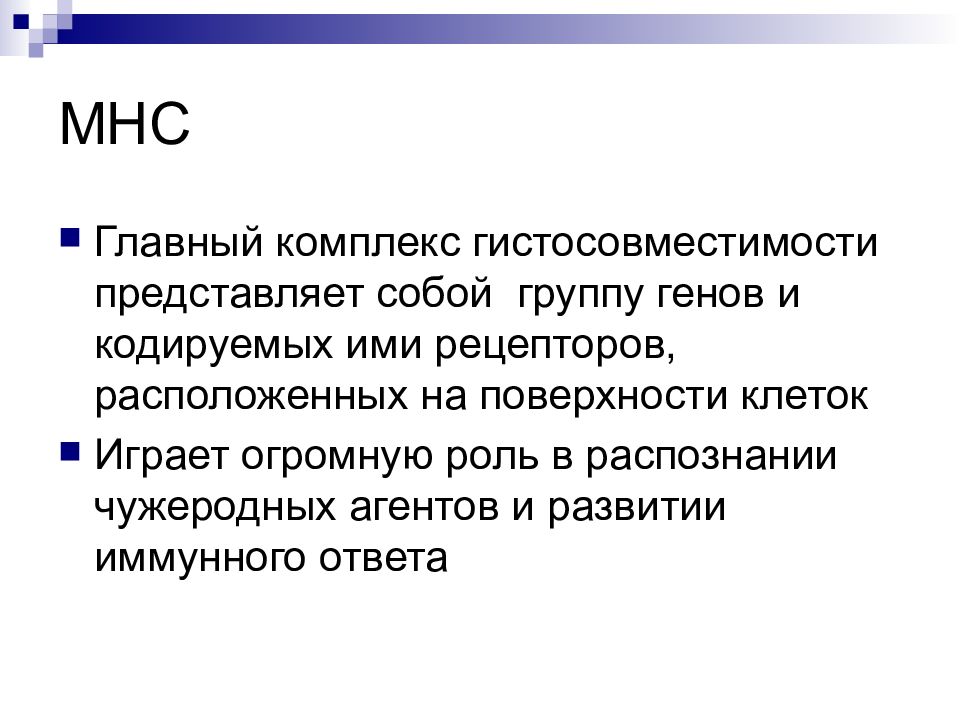 Группы генов. Понятие о главном комплексе гистосовместимости. Главный комплекс гистосовместимости функции. Главный комплекс гистосовместимости (МНС) —Э. 7. 7. Главный комплекс гистосовместимости человека не ответственен за.