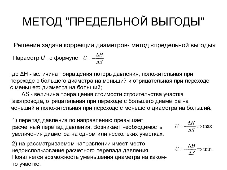 Метод диаметров. Расчета перепада давления. Метод предельных выгод что это. Предельная выгода. Предельные преимущества.