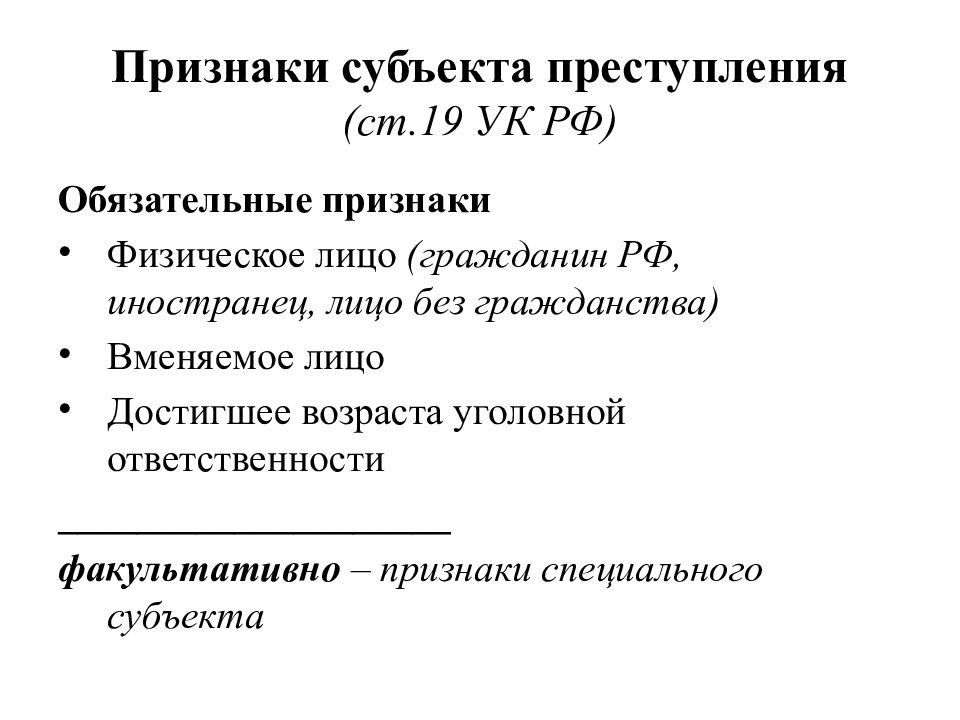 Укажите обязательные признаки. Признаки субъекта преступления. Общий и специальный субъект преступления. Последовательность установления признаков субъекта преступления. Критерии субъекта преступления.