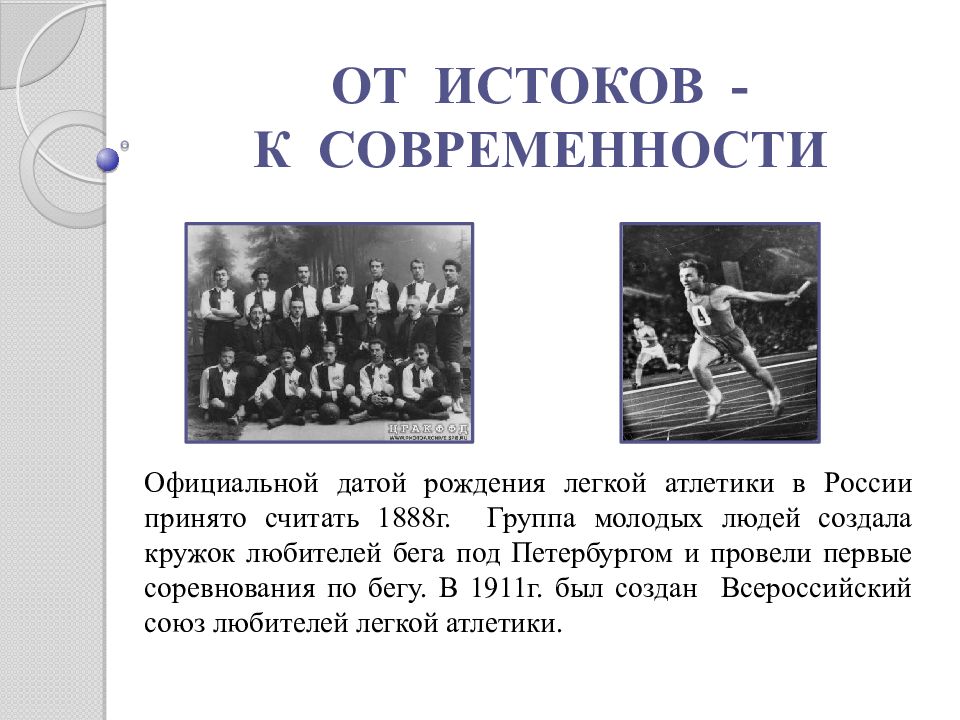 В каком году появилась легкая. Легкая атлетика в 1888 году в России. Легкая атлетика 1888 Тярлево. Первые соревнования по легкой атлетике. Первый кружок любителей лёгкой атлетики в России.