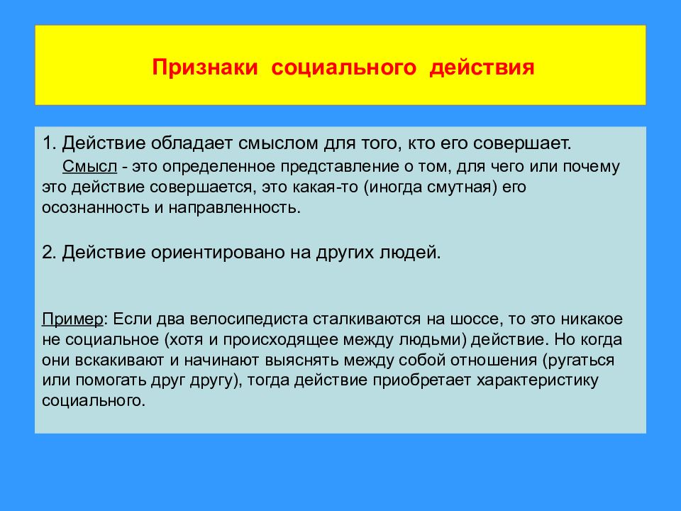 Действовать социально. Признаки социального действия. Признаками обладают социальные действия. Основные признаки социального действия. Признаками социального действия являются:.