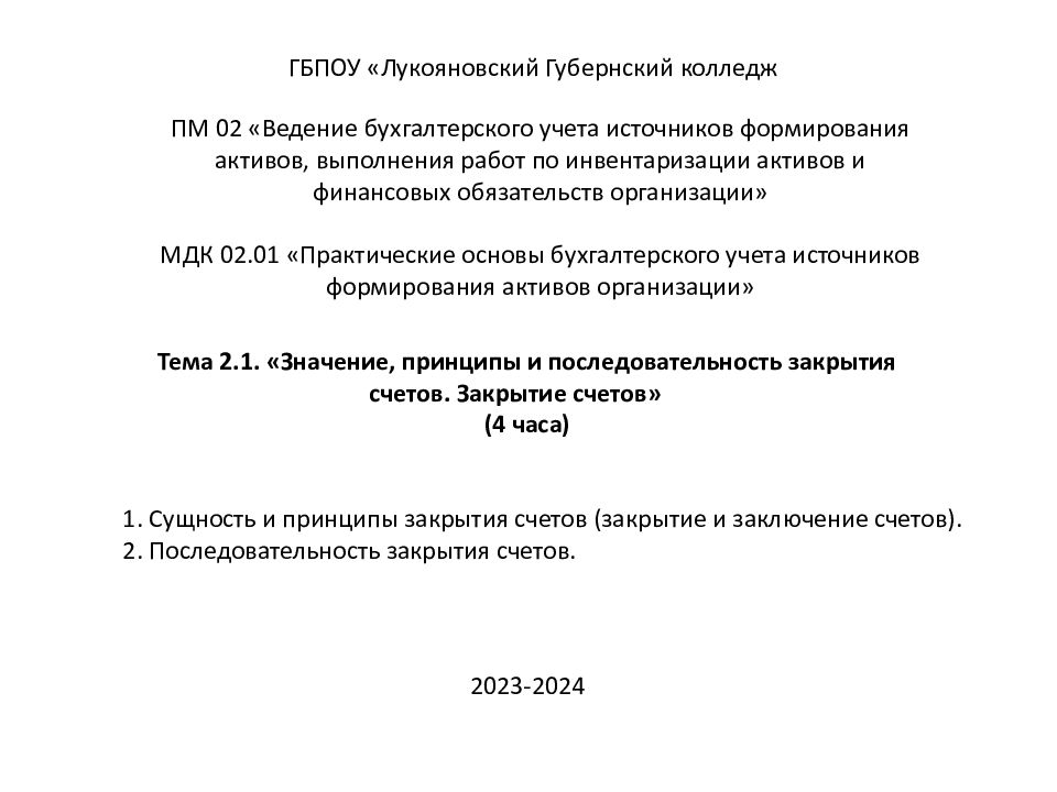 ГБПОУ « Лукояновский Губернский колледж ПМ 02 «Ведение бухгалтерского учета