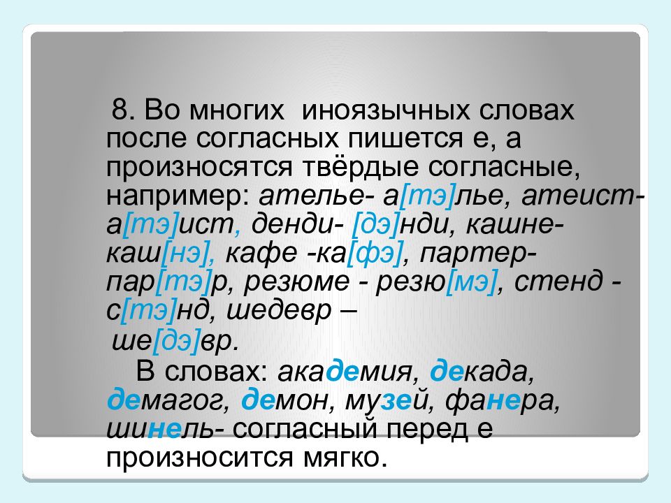 Выделенные слова произносятся мягко. Произносительные пометы. Перед е произносится твердый согласный. Кашне произношение твердое. Упражнение согласный после е произносится мягко.