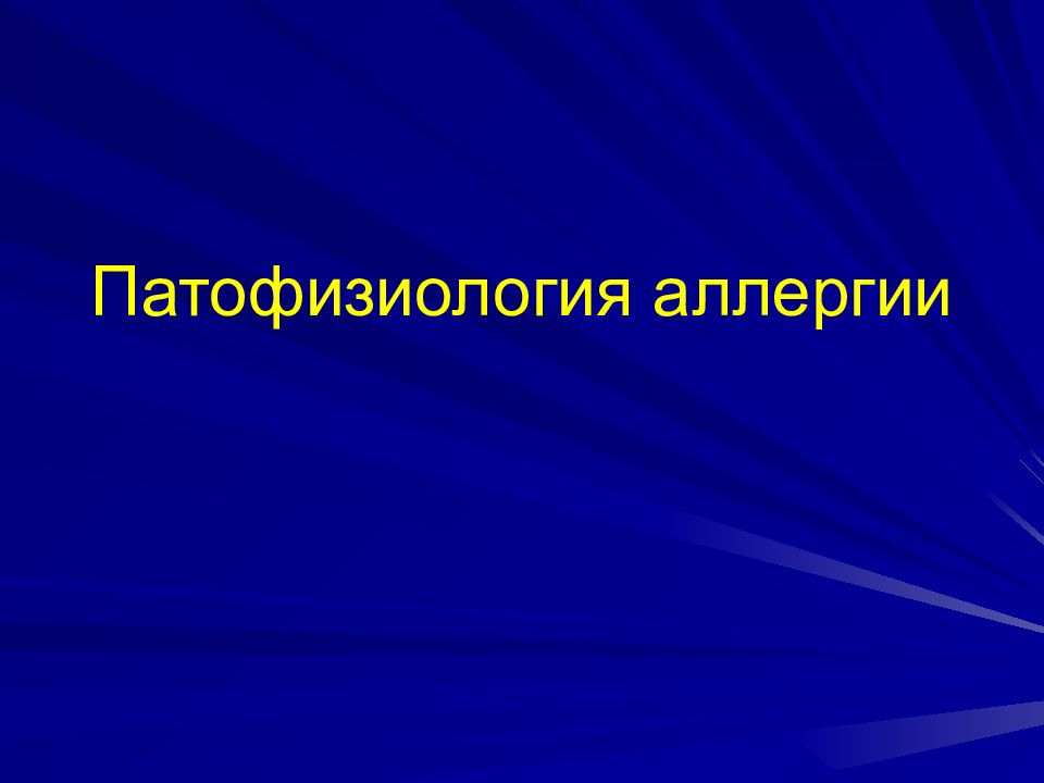 Патофизиология аллергии
