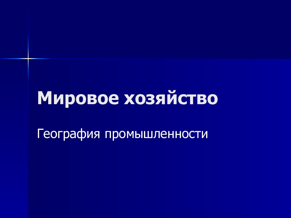 Мировое хозяйство