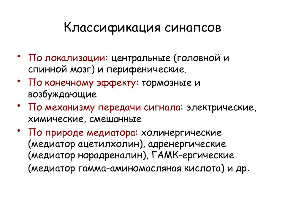 Синапс виды синапсов медиаторы определение и примеры Периферический нервный синапс