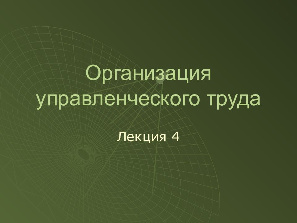 Труд лекции. Последний слайд презентации по менеджменту.