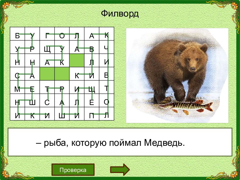 Чарушин кабан 4 класс тест с ответами. ШИМ медведь рыболов.
