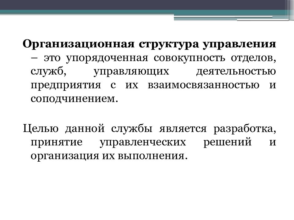 Организационная структура это совокупность отделов и служб. Руководить отделом это совокупность.