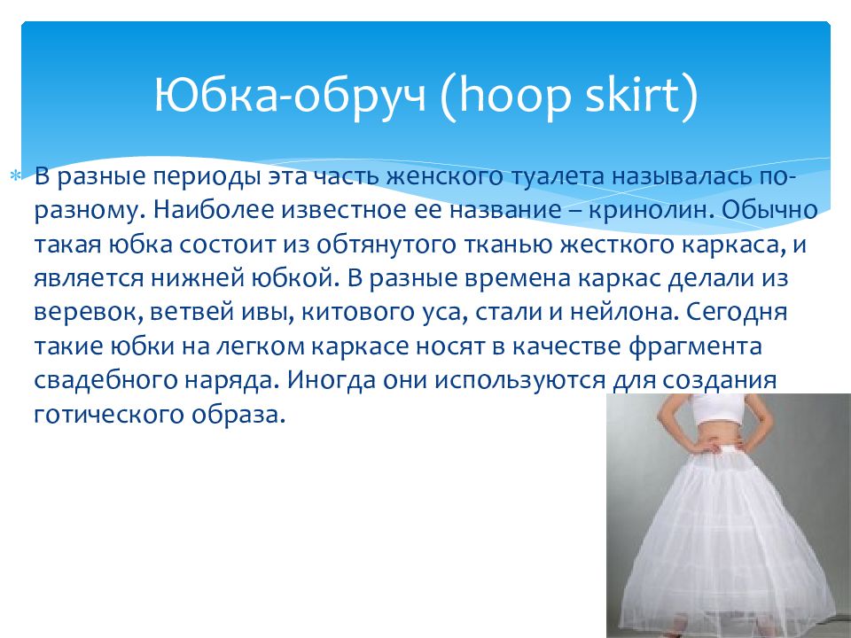 Юбка На Обручах 8 Букв Сканворд