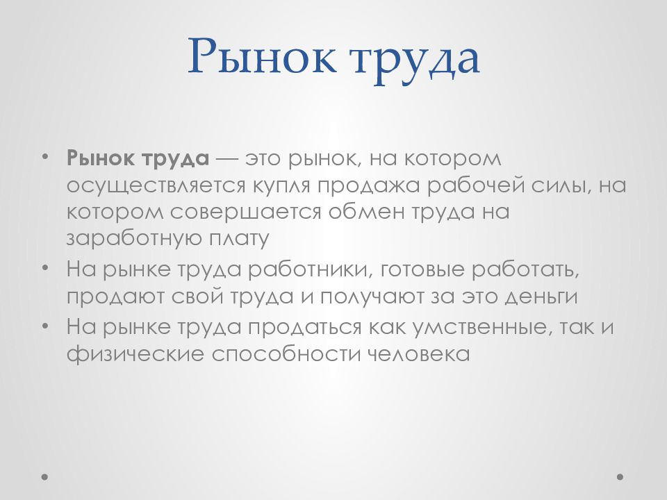 Обмен трудом. Рынок труда определение. Проект рынок труда. Рынок труда план. Рынок труда это простыми словами.