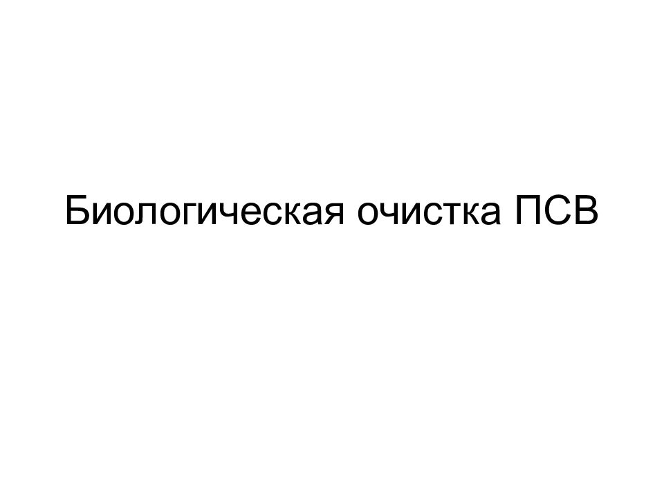 Биологическая очистка ПСВ