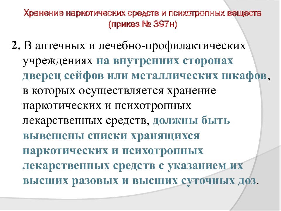 Хранение товаров аптечного ассортимента в аптеке. Хранение товаров аптечного ассортимента. Правила хранения наркотических и психотропных веществ. Хранение товаров аптечного ассортимента приказ. Температура хранения наркотических средств.