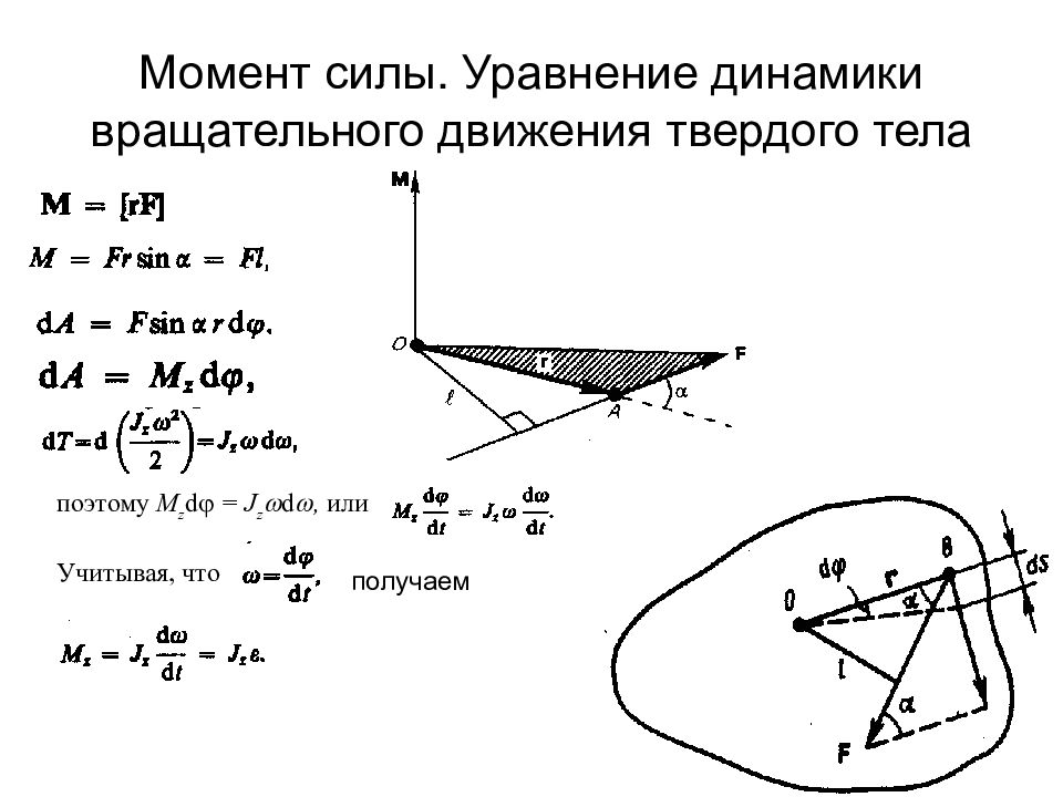 Момент вращательного движения. Момент силы вращательного движения. Момент силы вращательного движения формула. Момент силы вращательного движения твердого тела. Момент силы уравнение динамики вращательного движения.