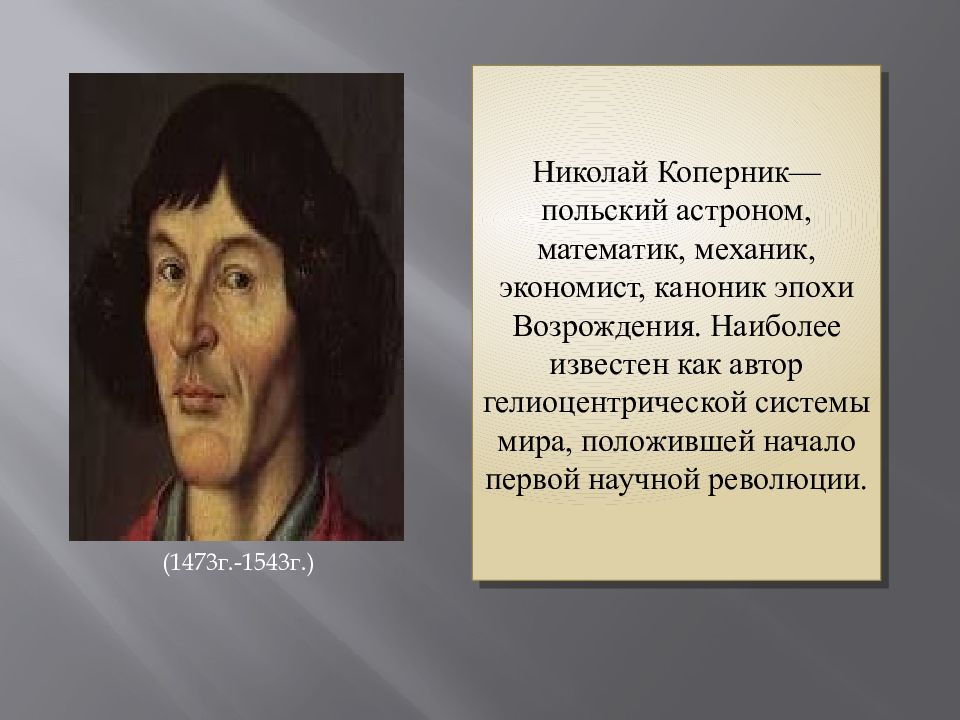 Закон коперника грешема. 1543 — Николай Коперник (р. 1473), польский астроном, математик, экономист.. Коперник эпоха Возрождения. Николай Коперник эпоха Просвещения. Николай Коперник эпоха Возрождения.