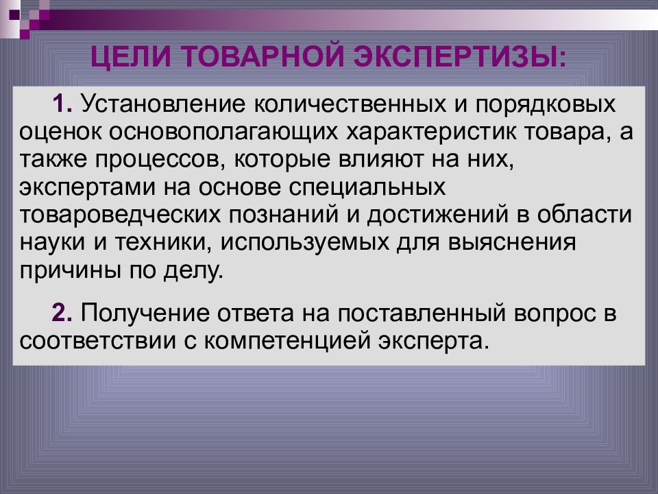 Цели эксперта. Цели и задачи экспертизы. Цель товарной экспертизы. 1. Товарная экспертиза – цели, задачи.. Количественная экспертиза.