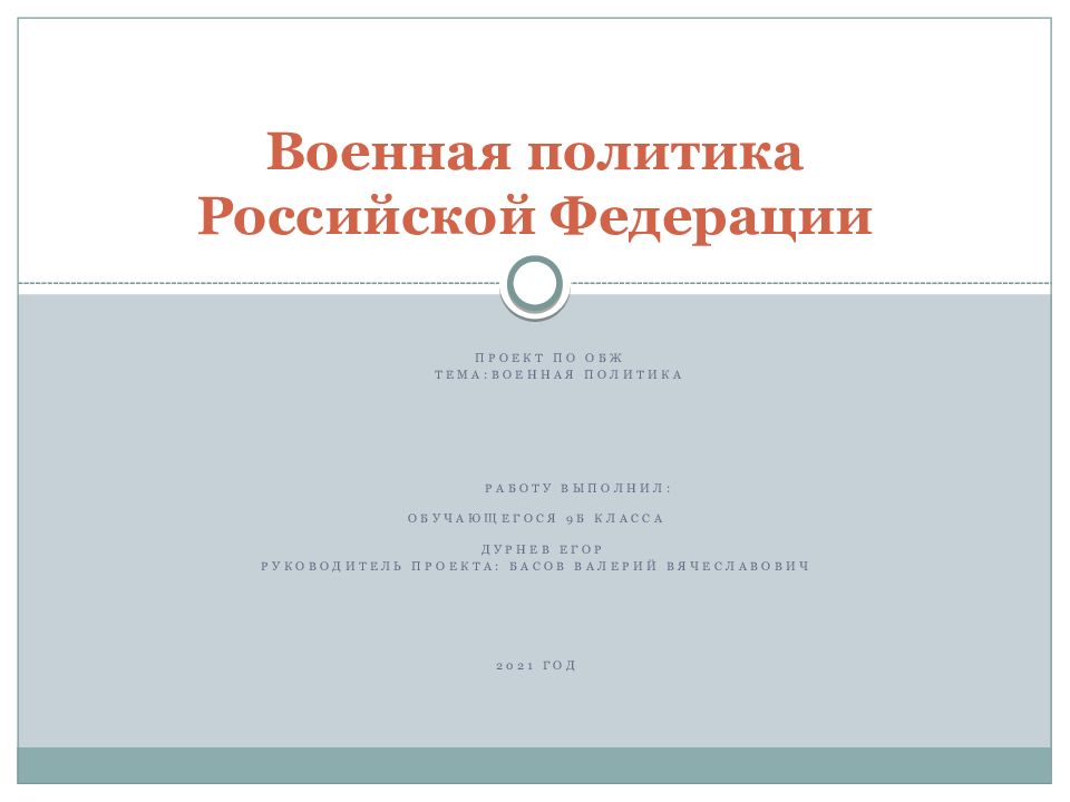 Военная политика Российской Федерации