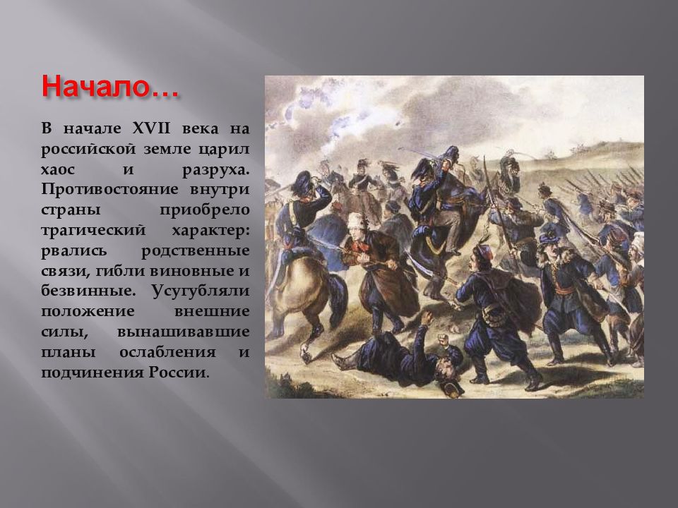 Начало xvii. В начале XVII века на Российской земле царил хаос и разруха.. Земля в начале 17 века. В России царит хаос и разруха. Напали поляки на землю русскую 1611.