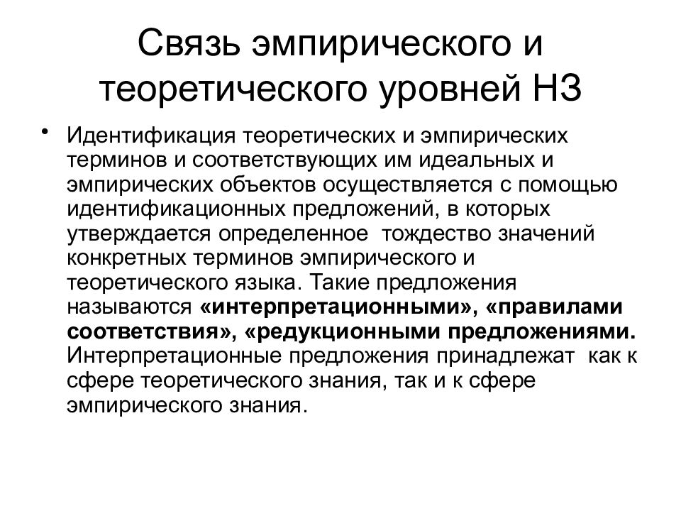 Эмпирическая психология это. Связь эмпирического и теоретического уровней познания. Взаимосвязь эмпирического и теоретического. Взаимодействие уровней научного познания. Взаимосвязь теоретического и эмпирического уровней.