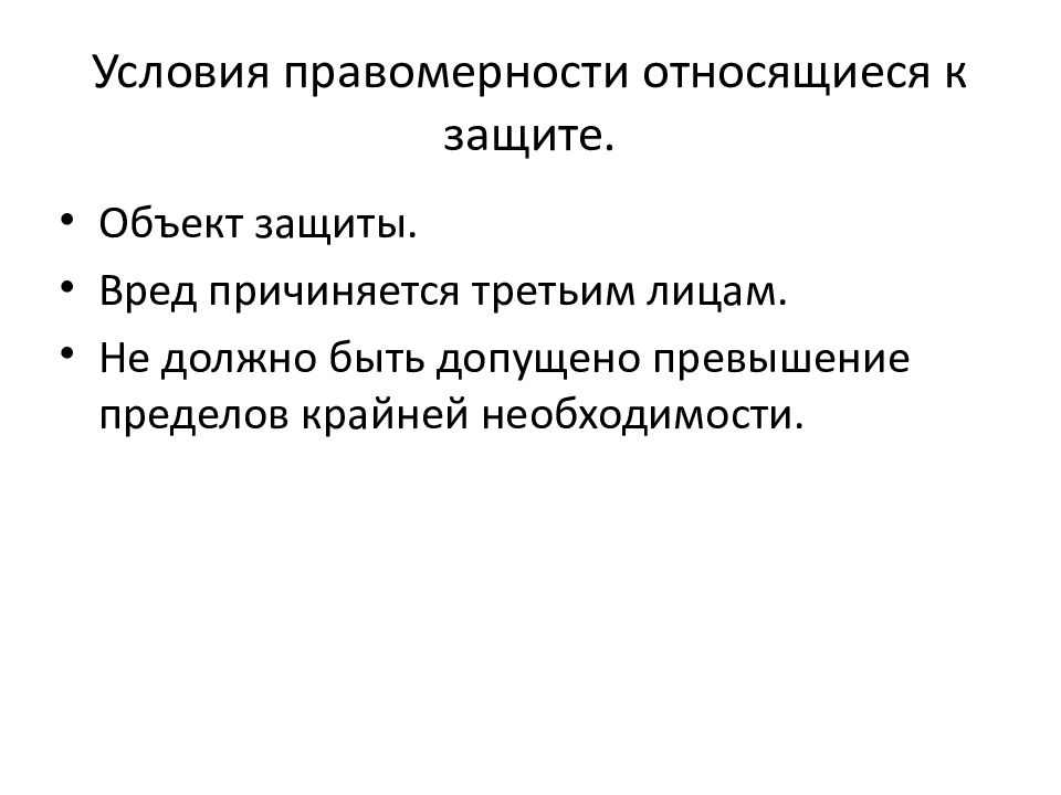 К условиям правомерности крайней необходимости относятся