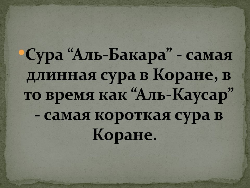 Длинные суры. Самая короткая Сура. Самая короткая Сура в Коране. Длинные Суры Корана. Самая длинная Сура в Коране.