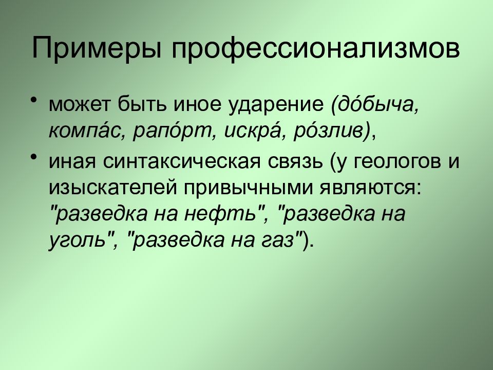 Примеры профессионализмов из художественных произведений