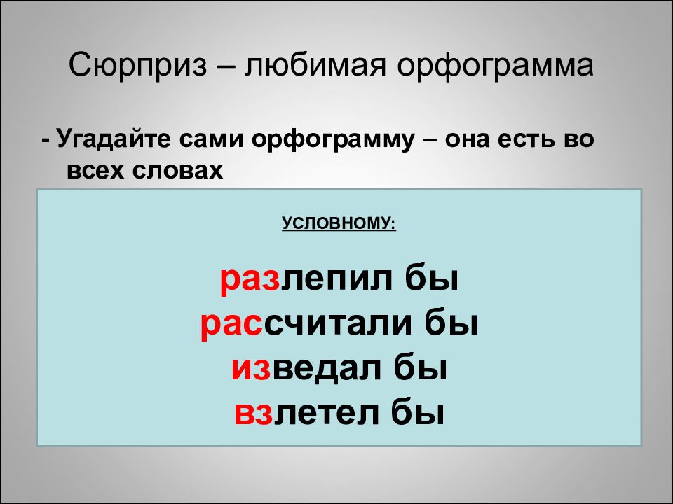 Слово условно. Орфограмма в слове карандаш. Орфограмма в слове чайник. Орфограмма в слове любят. Орфограмма в слове любящая.