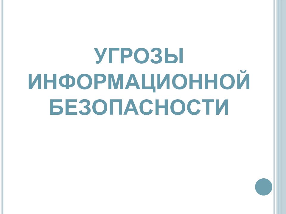 Угрозы информационной безопасности