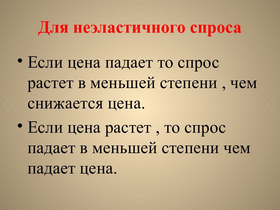 Для неэластичного спроса