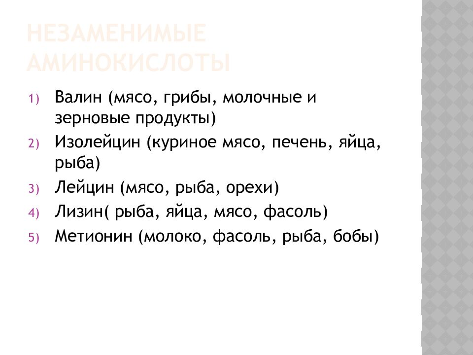 Незаменимые аминокислоты