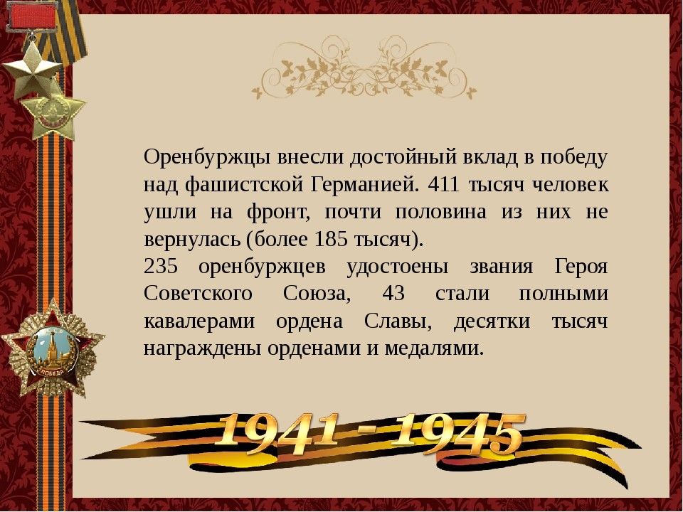 Вклад в победу. Оренбуржье в годы Великой Отечественной войны. Оренбуржцы участники Великой Отечественной войны. Оренбуржье в годы Великой Отечественной войны подвиг.