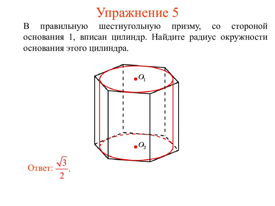 Боковое ребро правильной шестиугольной призмы. Шестиугольная Призма сторона основания 1. Цилиндр вписанный в шестиугольную призму. Основание правильной шестиугольной Призмы.