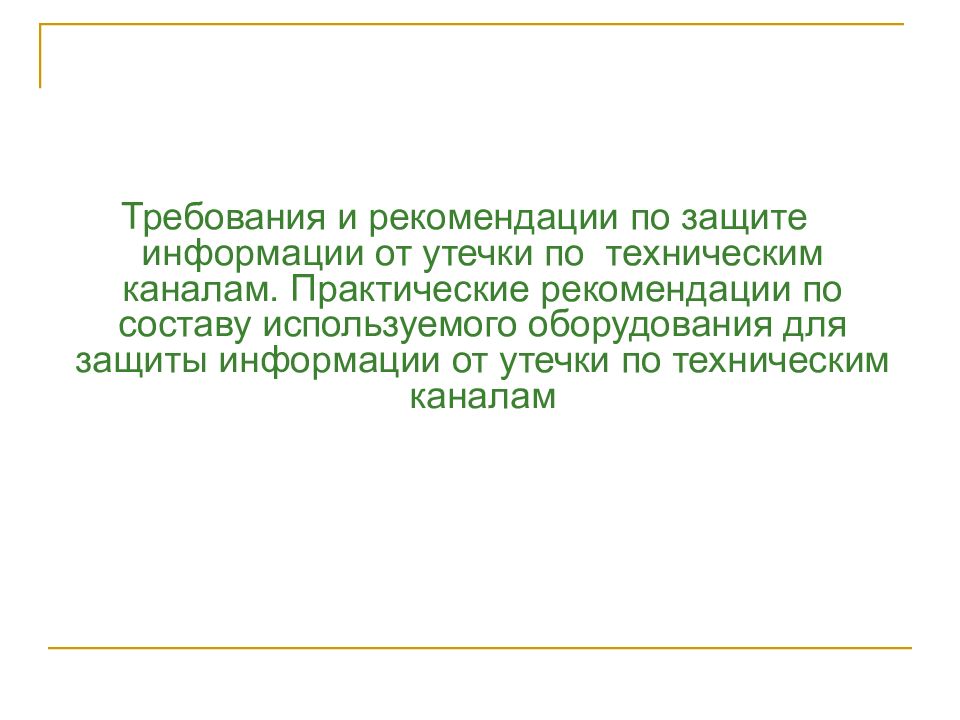 Требования и рекомендации по защите информации от утечки по техническим