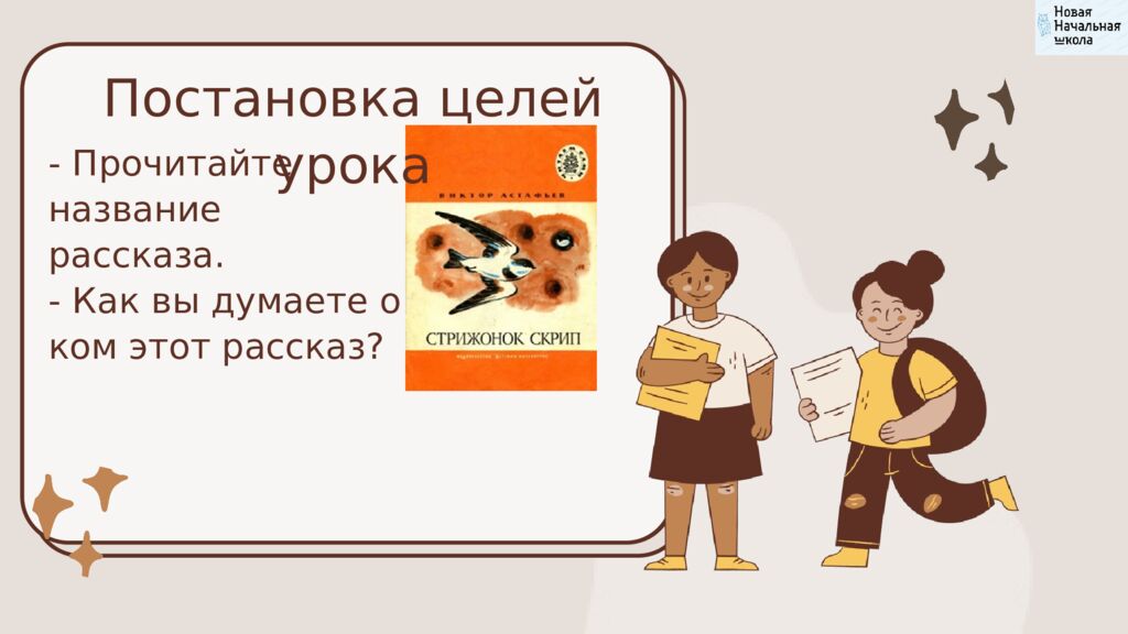 В.П.Астафьев «Стрижонок Скрип» Литературное чтение Школа России