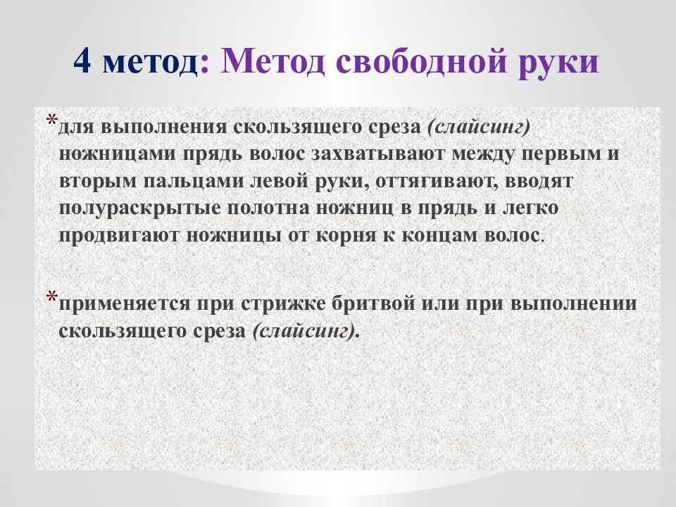 Технология свободного выбора. Метод свободной руки. МДК 04.01.