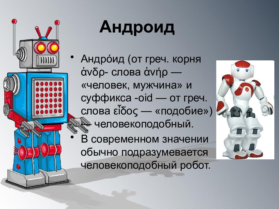 Роботы презентация по информатике