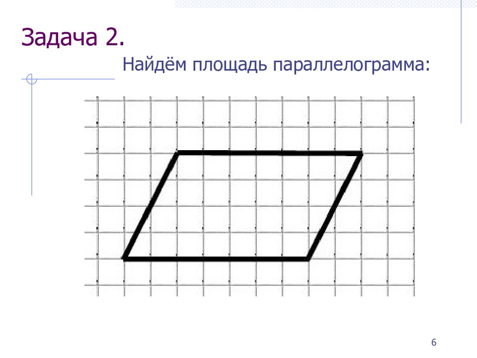 На рисунке изображен параллелограмм. Задачи на нахождение площади параллелограмма. Задачи по нахождению площади параллелограмма. Задача найти площадь параллелограмма. Задача 2 Найдите площадь параллелограмма.