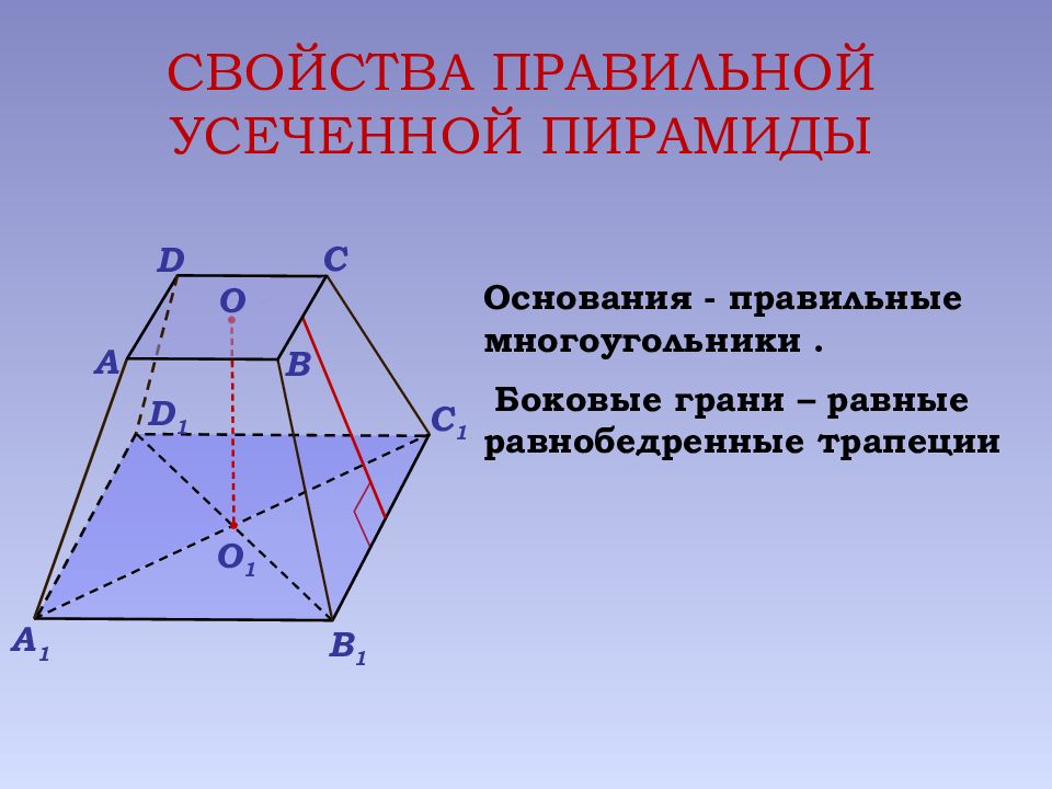Если основание пирамиды является правильный многоугольник. Боковые грани усечённой пирамиды трапеции. Усечённая пирамида боковые грани, основания. Правильная усеченная пирамида. Свойства правильной усеченной пирамиды.