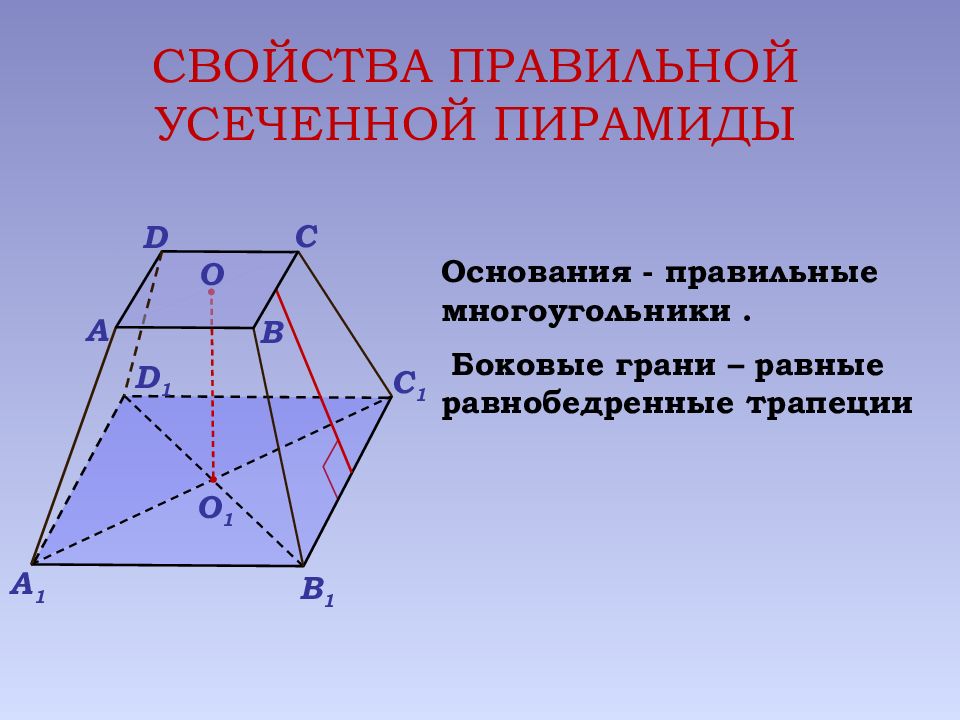 Основание боковой грани. Боковые грани усеченной пирамиды трапеции. Боковые грани усечённой пирамиды трапеции. Основания правильной усеченной пирамиды. Боковые грани правильной усеченной пирамиды.